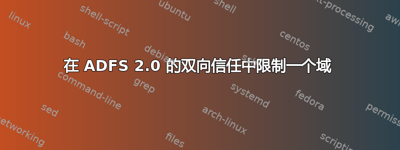 在 ADFS 2.0 的双向信任中限制一个域