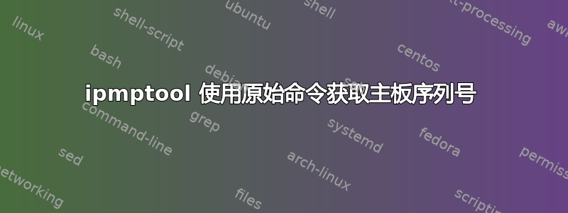 ipmptool 使用原始命令获取主板序列号