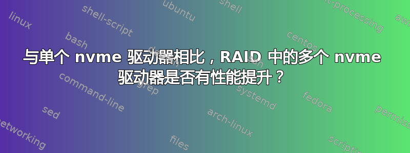 与单个 nvme 驱动器相比，RAID 中的多个 nvme 驱动器是否有性能提升？