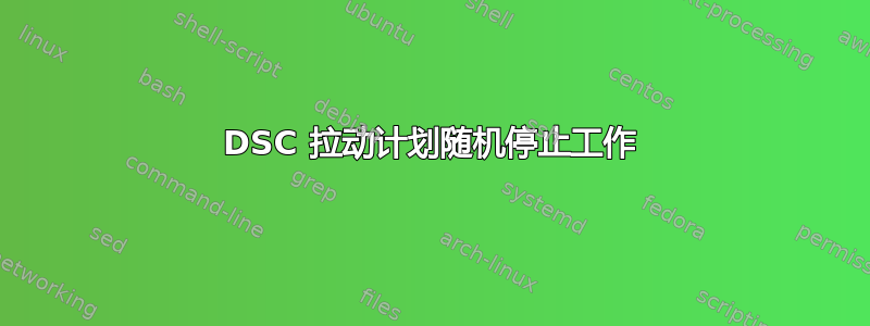 DSC 拉动计划随机停止工作