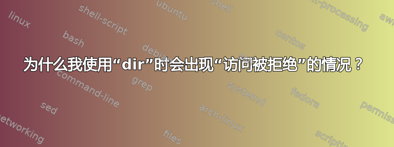 为什么我使用“dir”时会出现“访问被拒绝”的情况？