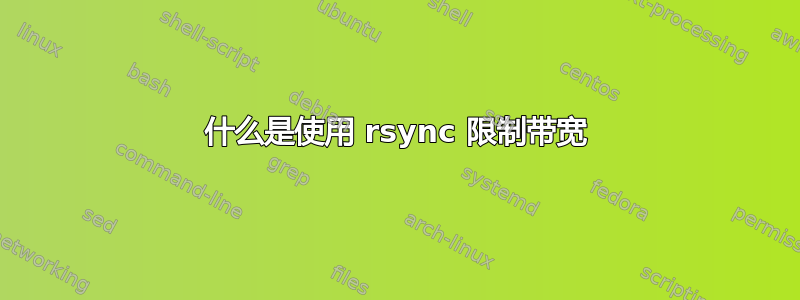 什么是使用 rsync 限制带宽