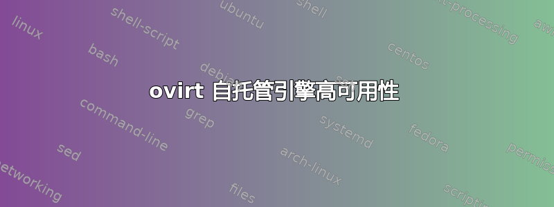 ovirt 自托管引擎高可用性