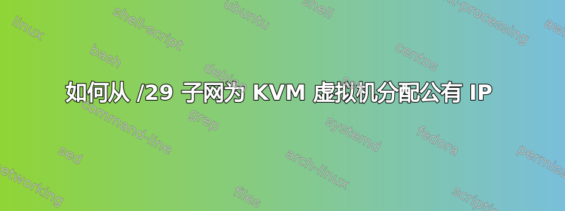 如何从 /29 子网为 KVM 虚拟机分配公有 IP