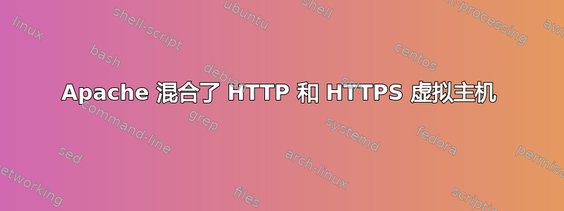 Apache 混合了 HTTP 和 HTTPS 虚拟主机