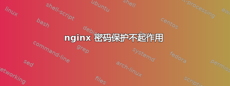 nginx 密码保护不起作用