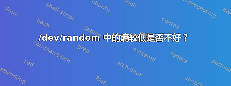 /dev/random 中的熵较低是否不好？