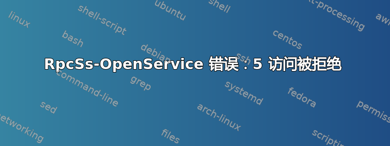 RpcSs-OpenService 错误：5 访问被拒绝