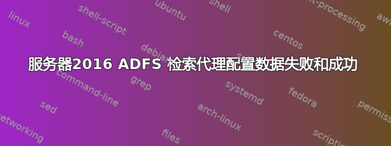 服务器2016 ADFS 检索代理配置数据失败和成功