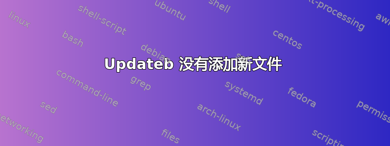 Updateb 没有添加新文件