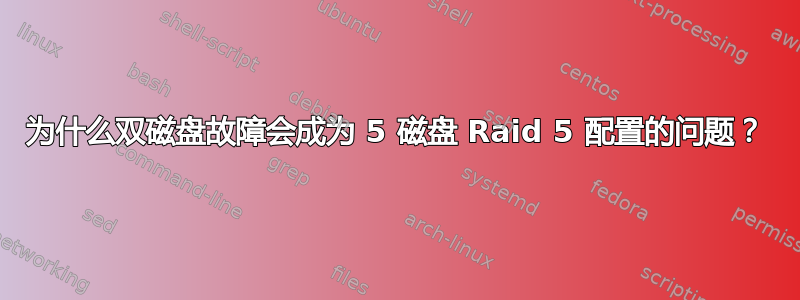 为什么双磁盘故障会成为 5 磁盘 Raid 5 配置的问题？