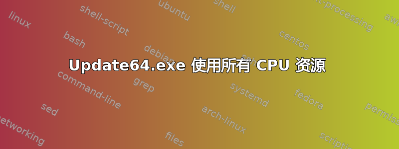 Update64.exe 使用所有 CPU 资源