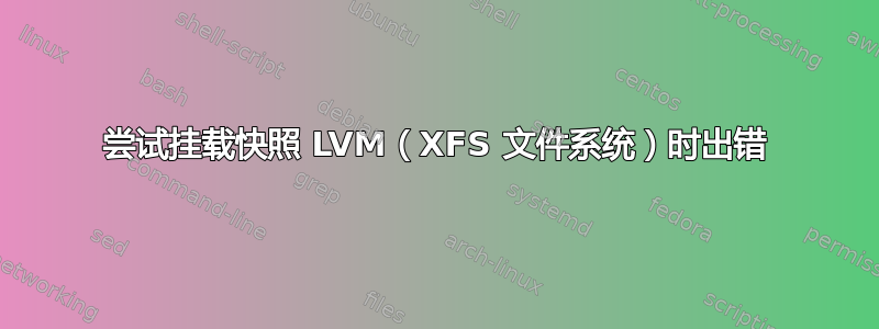 尝试挂载快照 LVM（XFS 文件系统）时出错