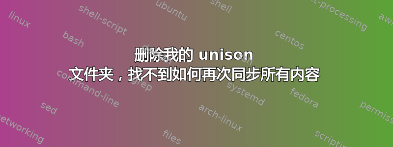 删除我的 unison 文件夹，找不到如何再次同步所有内容