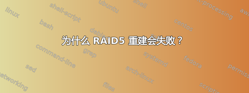 为什么 RAID5 重建会失败？