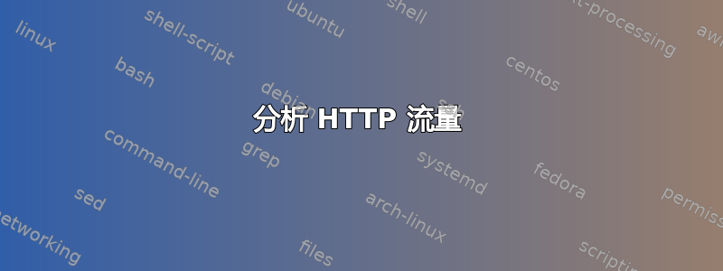 分析 HTTP 流量