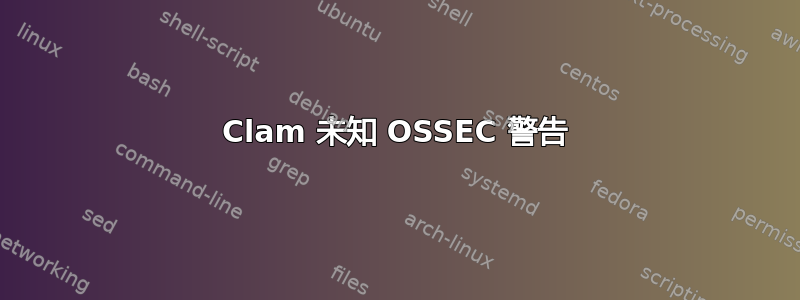 Clam 未知 OSSEC 警告