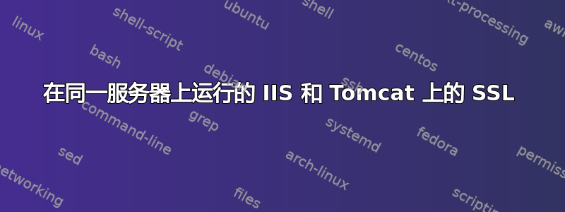 在同一服务器上运行的 IIS 和 Tomcat 上的 SSL