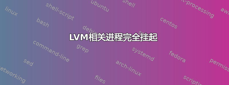 LVM相关进程完全挂起