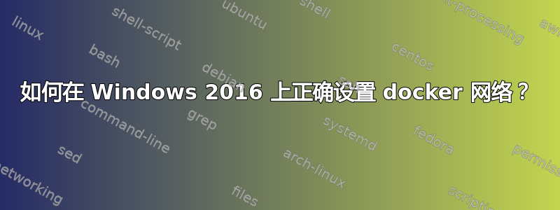 如何在 Windows 2016 上正确设置 docker 网络？