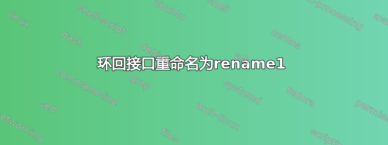 环回接口重命名为rename1