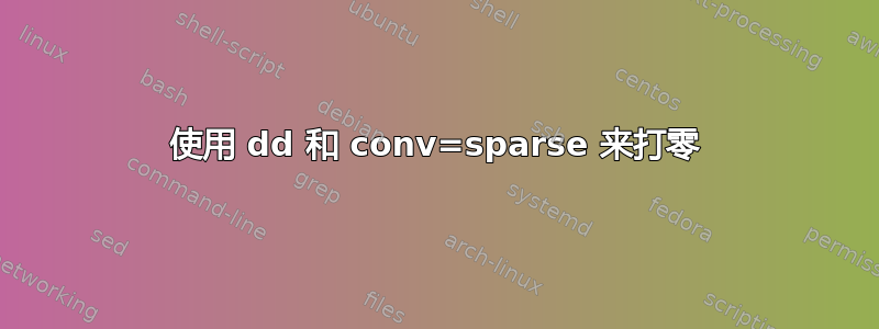 使用 dd 和 conv=sparse 来打零