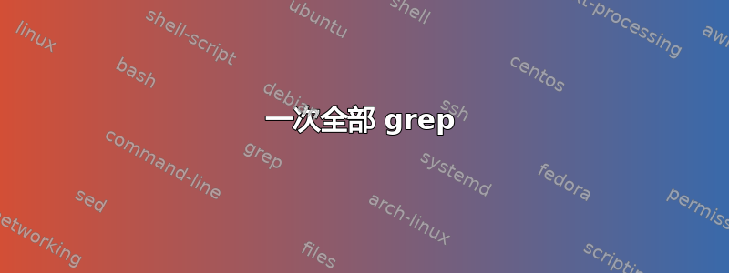 一次全部 grep