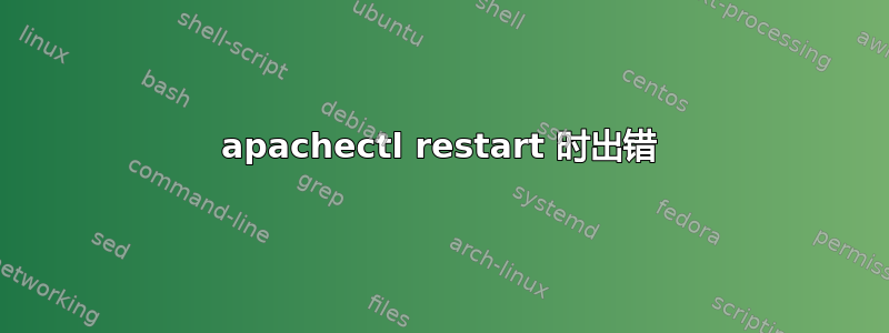 apachectl restart 时出错