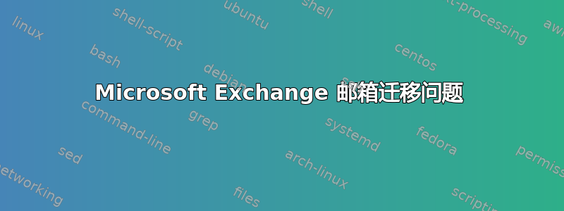 Microsoft Exchange 邮箱迁移问题