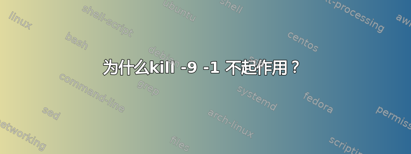 为什么kill -9 -1 不起作用？