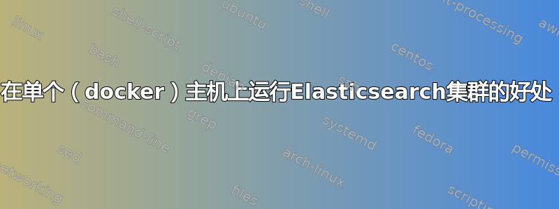 在单个（docker）主机上运行Elasticsearch集群的好处