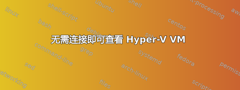 无需连接即可查看 Hyper-V VM