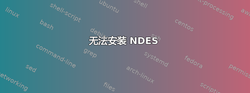 无法安装 NDES