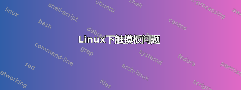 Linux下触摸板问题