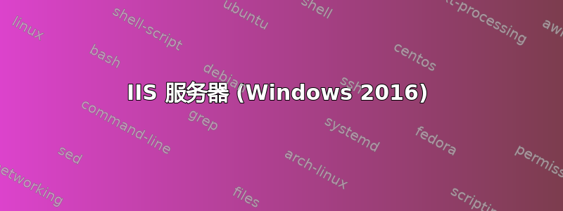 IIS 服务器 (Windows 2016)