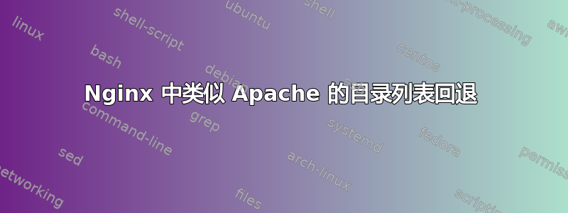 Nginx 中类似 Apache 的目录列表回退