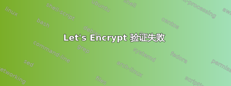 Let's Encrypt 验证失败