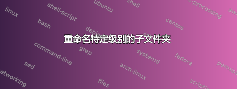 重命名特定级别的子文件夹