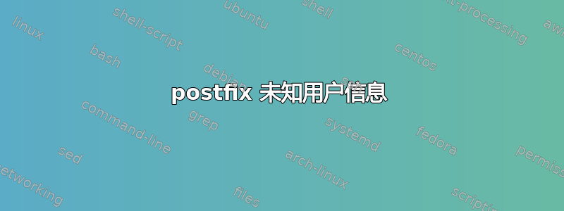 postfix 未知用户信息