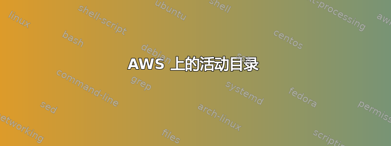 AWS 上的活动目录