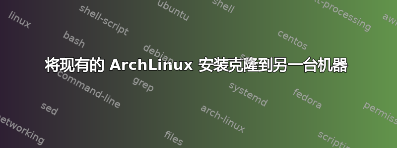 将现有的 ArchLinux 安装克隆到另一台机器