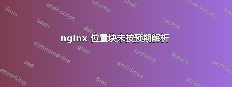 nginx 位置块未按预期解析