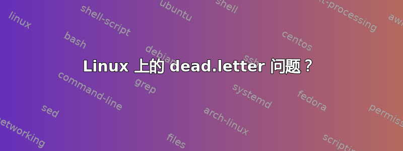 Linux 上的 dead.letter 问题？