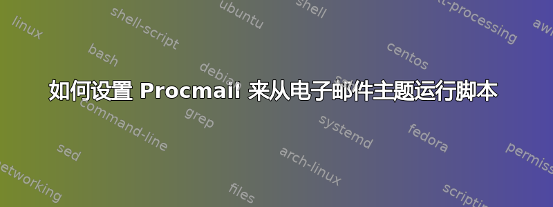 如何设置 Procmail 来从电子邮件主题运行脚本