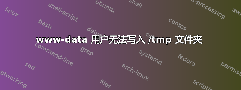 www-data 用户无法写入 /tmp 文件夹