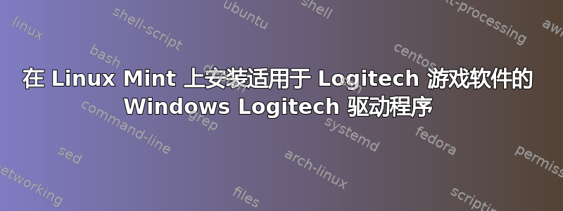 在 Linux Mint 上安装适用于 Logitech 游戏软件的 Windows Logitech 驱动程序