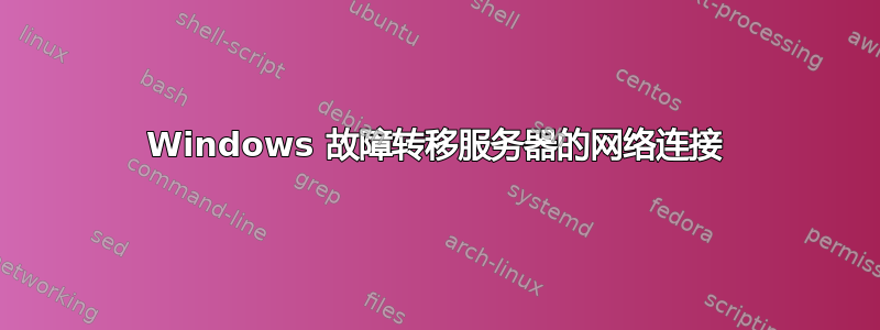 Windows 故障转移服务器的网络连接