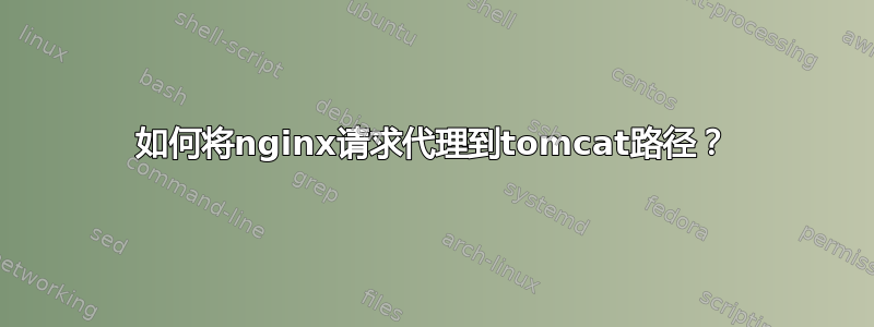 如何将nginx请求代理到tomcat路径？