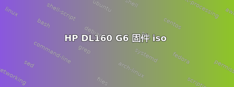 HP DL160 G6 固件 iso