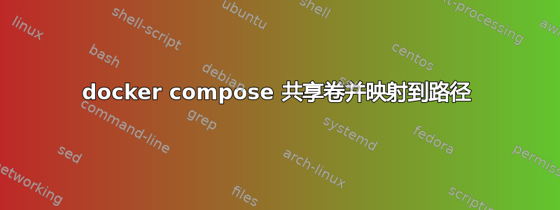 docker compose 共享卷并映射到路径